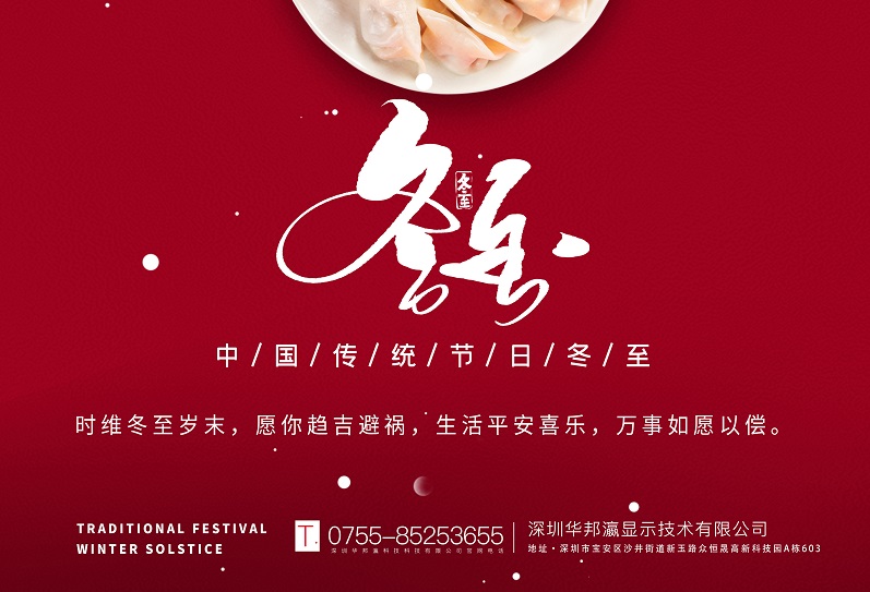 冬至丨華邦瀛祝愿大家冬至快樂，萬事如意！