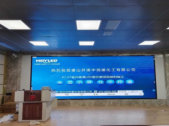 華邦瀛LED顯示屏亮相河北唐山中潤煤化工，開啟高效智能會議新篇章！