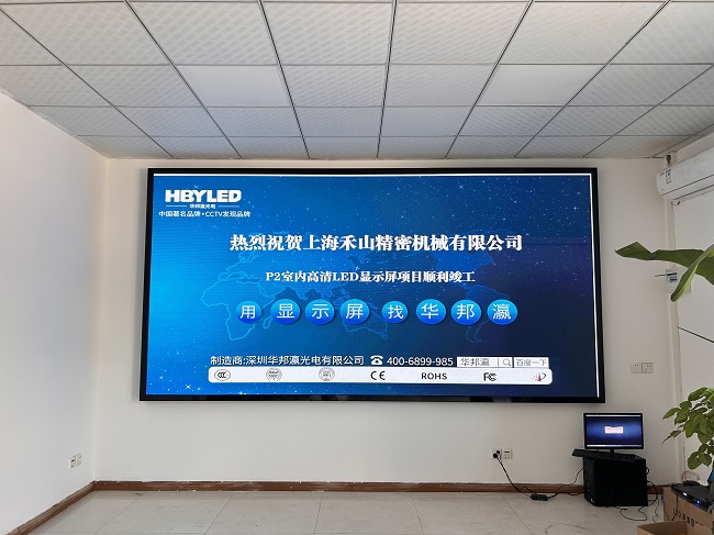 華邦瀛LED顯示屏點亮上海禾山精密機械，開啟智能會議新篇章。