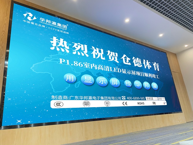 華邦瀛P1.86小間距LED顯示屏項目實(shí)拍圖